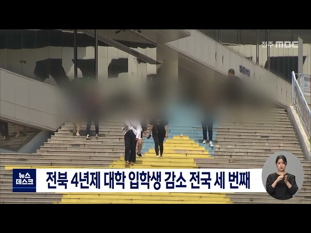전북 4년제 대학 입학생 감소 전국서 세 번째