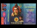 ഓം നമഃ ശിവായ Vol-1 | Om Namah Shivaya Vol-1 (1999) | ശിവ ഭക്തിഗാനങ്ങള