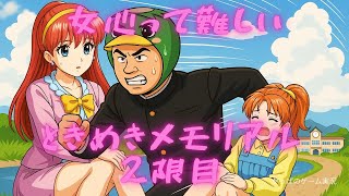 【女の子とデートしたらドキドキいっぱい】かっぱのときめきメモリアル　2限目