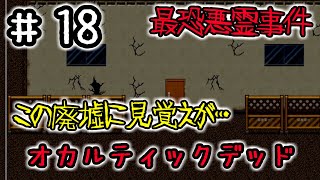 １８☆オカルティックデッド実況プレイ(まめ♪)