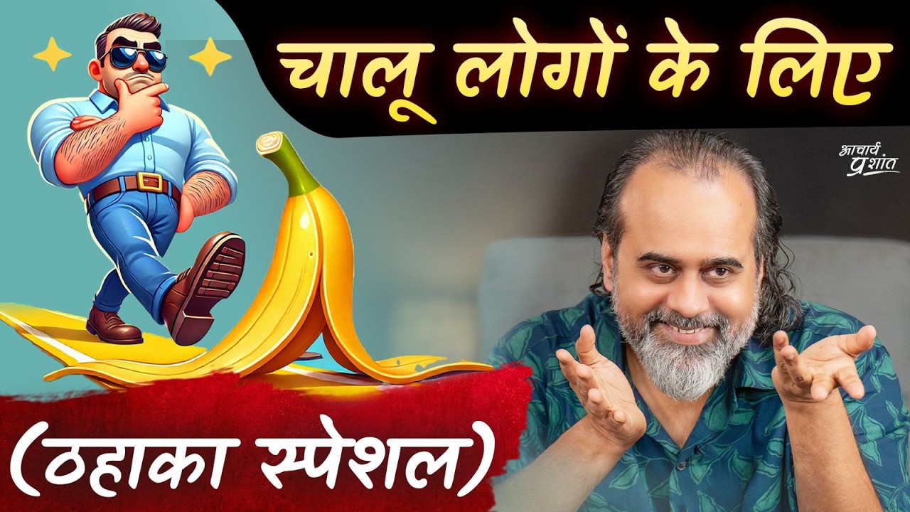 चालू लोगों के लिए (ठहाका विशेष) || आचार्य प्रशांत (2024)