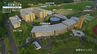 秋田県立大学 システム科学技術学部（本荘キャンパス）