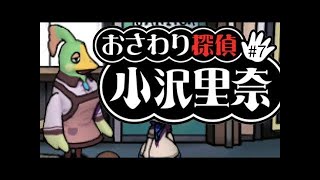 なめこのおさわり探偵 小沢里奈#6　実は疑っていた発明家
