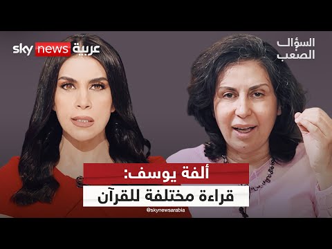 فيديو | ألفة يوسف: القرآن لا يموت.. ألغى التعدد والفقهاء كذبوا علينا! | #السؤال_الصعب