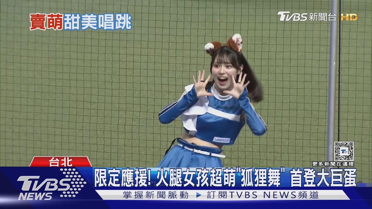 限定應援！火腿女孩超萌「狐狸舞」　首登大巨蛋