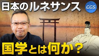 日本のルネサンス！国学とは何か？