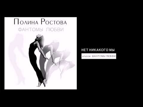 Клип Полина Ростова - Нет никакого мы