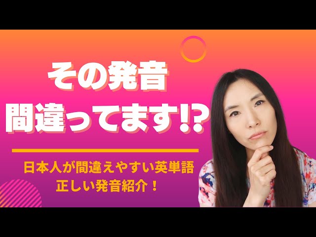 日本語の英のビデオ発音