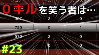 #23 0キルを笑う者は… レインボーシックスシージ実況