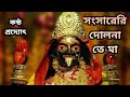 সংসারেরি দোলনাতে মা Sangsareri Dolnate Maa Pradyat Dey Sarkar Nazr