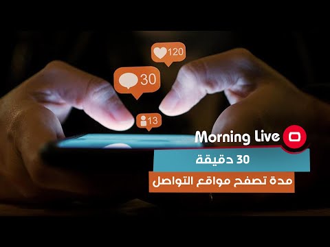شاهد بالفيديو.. 30 دقيقة مدة تصفح مواقع التواصل