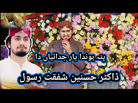 Pata Hona Yaar judaaiyan Da Dr_Hasnain_Shafqat_Rasool Hasnain Shafqat Rasool new naat Patta Honda