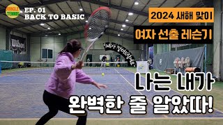 [여자 선출 레슨기] 나는 내가 완벽한 줄 알았따!