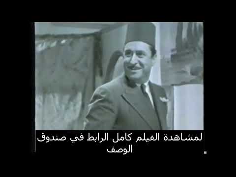 مشهد) من فيلم الدكتور بطولة سليمان نجيب و امينة رزق 1939)