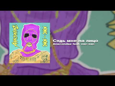 Anacondaz feat. кис-кис — Сядь мне на лицо (Single, 2020)