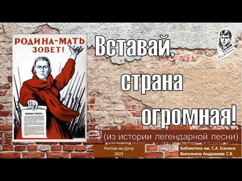 К 125-летию В.И. Лебедева-Кумача, "Вставай, страна огромная!", история легендарной песни.