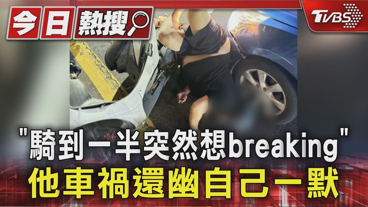 #獨家 「騎到一半突然想breaking」 他車禍還幽自己一默