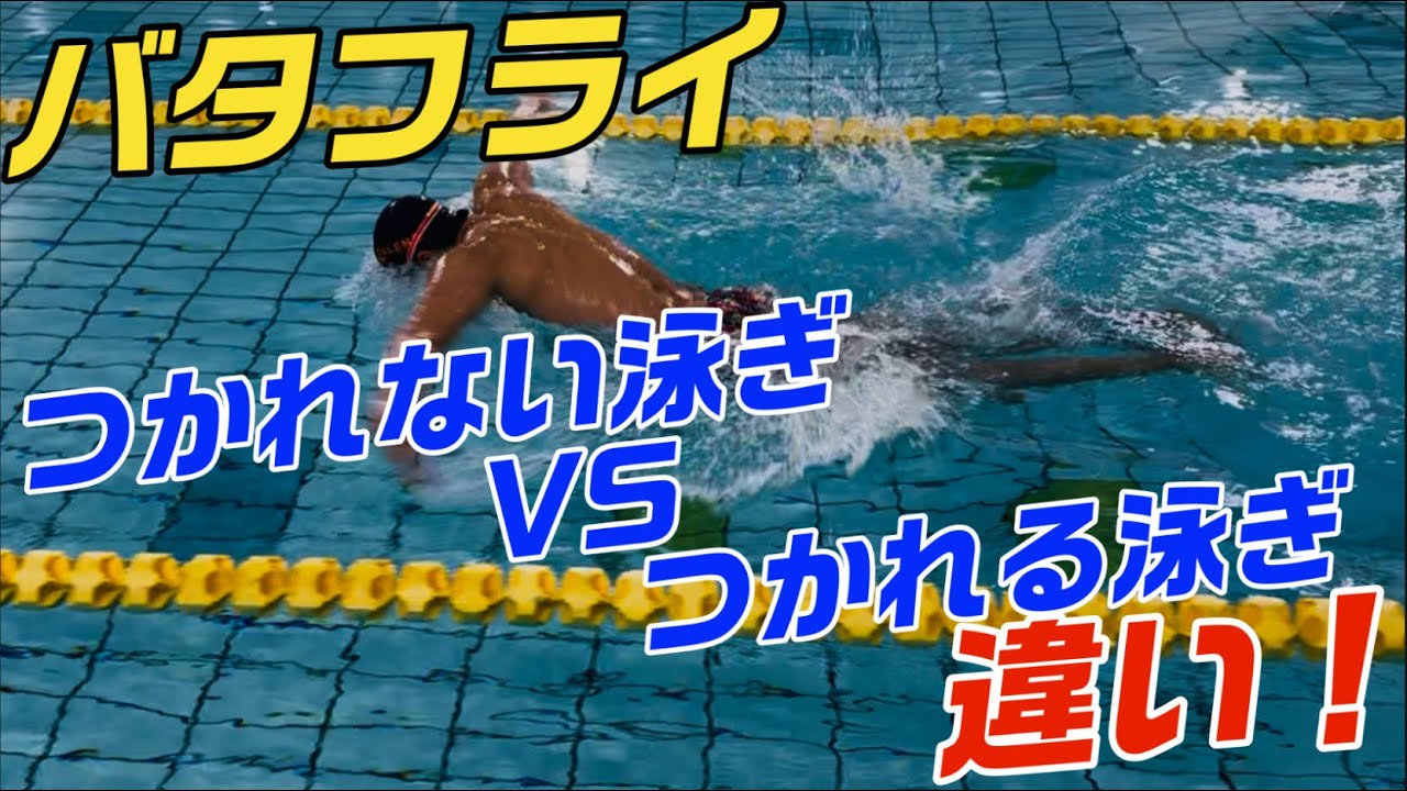 【バタフライ】つかれる人とつかれない人の違い！