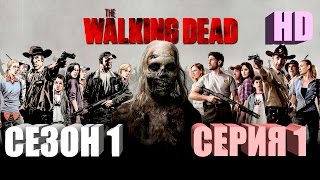 Ходячие мертвецы (1 сезон) 1-я серия HD КАЧЕСТВО / The Walking Dead (Игросериал)