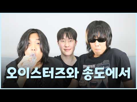 반드시 크게 들을 것ㅣ송도에서 EP. 5