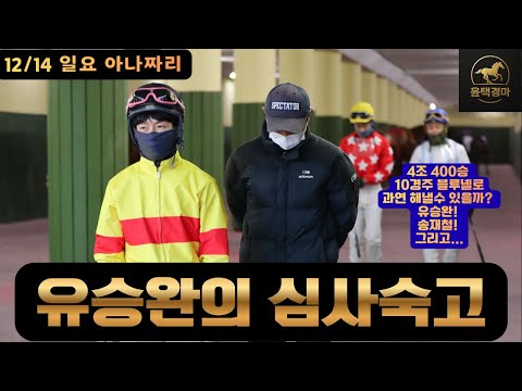 12/14 일요-윤택-경마 아나짜리 심사숙고 끝에 내린결정은 이놈