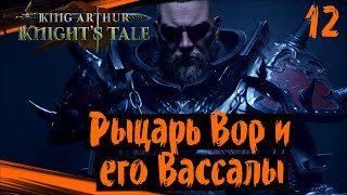 King Arthur: Knight's Tale (Part 12) The Knight Thief and his Vassals