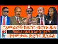 አመራሮች ከዱን ብርሃኑ ጁላ ሻዕቢያ በአዲስ አበባ ፅናት የተ�