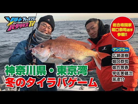 神奈川県・東京湾で冬のタイラバゲーム（ソルパラTV・第122回2023年1月26日放送）