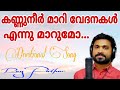 Kannuneer Maari Vedanakal Ennu Maarumo Roy Puthur കണ്ണുനീർ മാറി വേദന