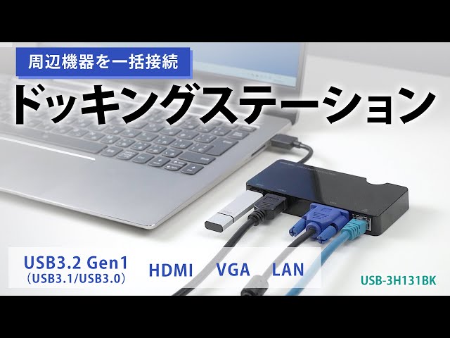 USB-3H131BK / モバイルドッキングステーション（USB3.2 Gen1・HDMI・VGA・LAN）