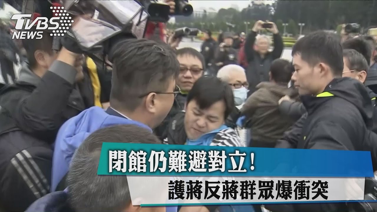閉館仍難避對立! 護蔣、反蔣群眾爆衝突