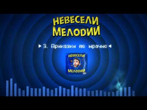 VeN10 - Приказки по мрачно (AUDIO)