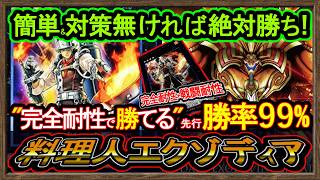 【エクゾディア】格安展開"勝率99％！完全耐性の腕組みで今凄い勝てる環境破壊デッキ解説【メタビート】復帰&初心者オススメデッキ【#遊戯王マスターデュエル】実況