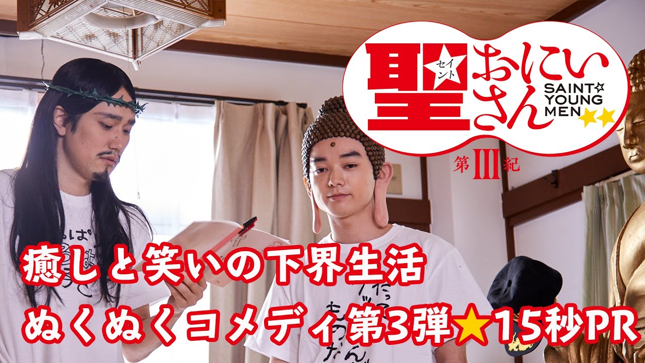 癒しと笑いの下界生活第三弾！ドラマ「聖☆おにいさん 第Ⅲ紀」15秒PR映像| Saint Young Men 3rd Century