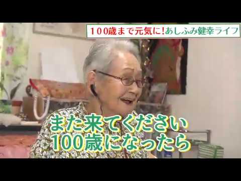 100歳まで元気に！あしふみ健康ライフ娘様からのプレゼント編のサムネイル