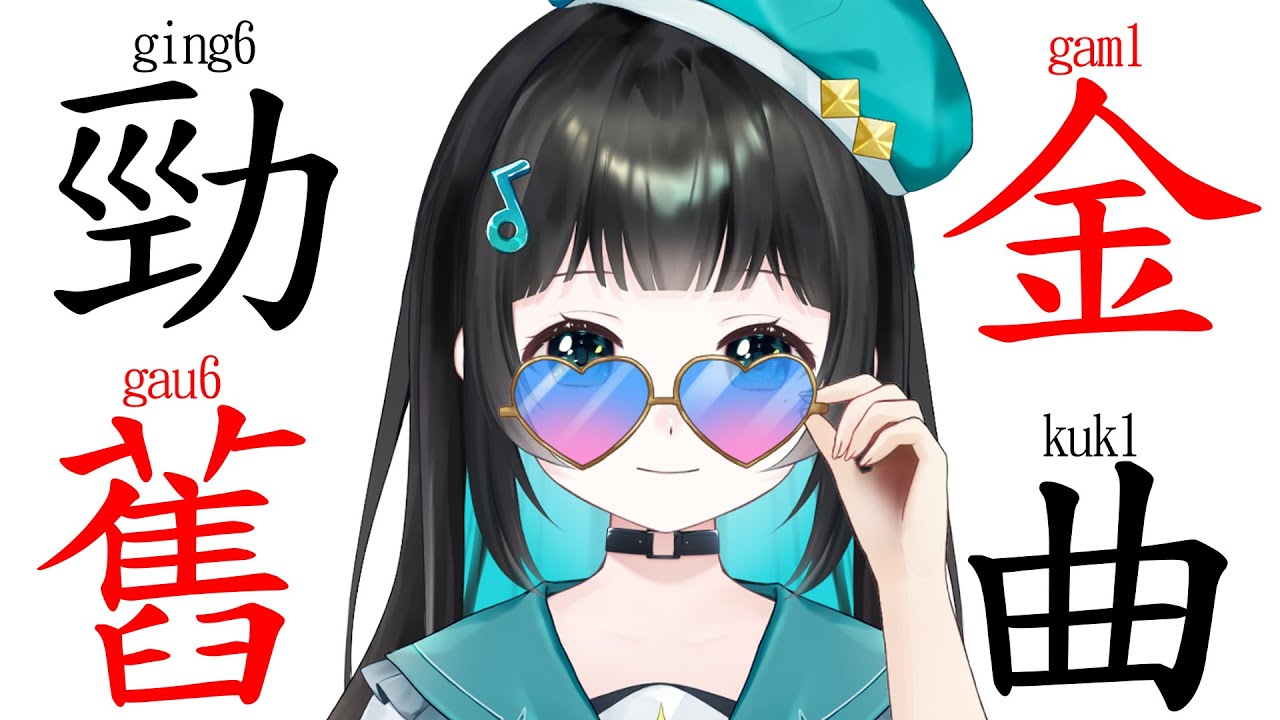 【歌枠】最後的勁舊金曲！【泳彤 HK Vtuber】#vtuber #hkvtuber #歌枠