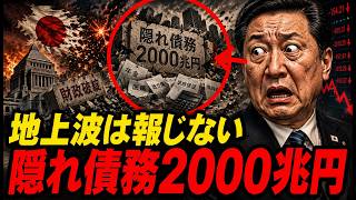 地上波では報じない中国経済の真実｜隠れ債務2000兆円の闇