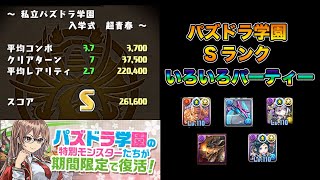 【パズドラ】私立パズドラ学園 いろんなキャラで簡単Sランク【2020】【イナフェノン】【ラオウ】【プレシオス】【ミラボレアス】PUZZLE & DRAGONS