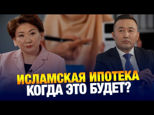 Исламская ипотека. Когда это будет?