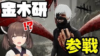 【Dead by Daylight】東京喰種からサプライズ参戦！？最高レベルの移動と攻撃力で爽快感がやばいです！！【VOICEROID実況】