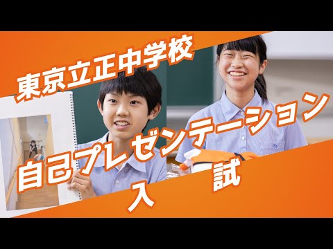 東京立正中学校　自己プレゼンテーション入試紹介
