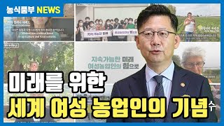지속가능한 미래 여성농민의 힘으로 | 세계 여성 농업인의 날 기념 영상