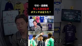【日本代表】ブラジルに負けた日本代表、結局守田・遠藤航を外したボランチは足りたのか？　レオザ切り抜き #サッカー日本代表 #サッカー #ワールドカップ