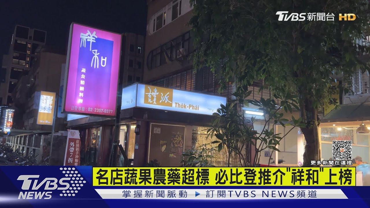 名店蔬果農藥超標 必比登推介「祥和」上榜