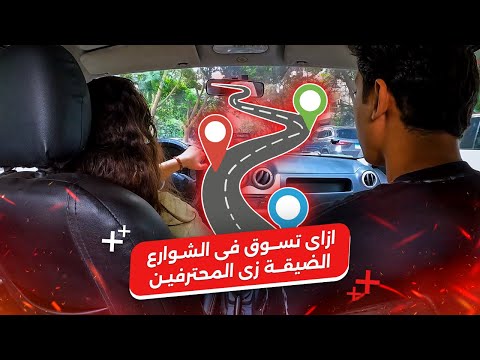 ازاى تســوق فى الشــوارع الضيـقة زى المحترفيــن✅ 🤔 || الجزء الاول  1️⃣
