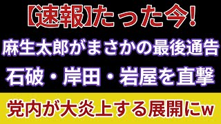 【激震】麻生太郎が石破・岸田・岩屋に「最後通告」…自民党派閥解体の裏で何が起きているのか？