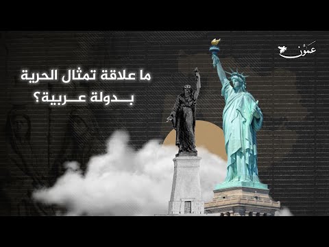 تمثال الحرية كان في مصر.. قصة غير متوقعة