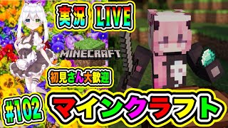 LIVE【マインクラフト】実況😀初見さん大歓迎♪🔥VTuber氷川つき🧊 #マイクラ #Minecraft #102
