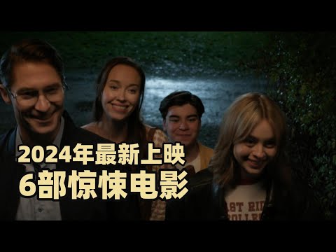 2024年最新上映的6部惊悚电影推荐