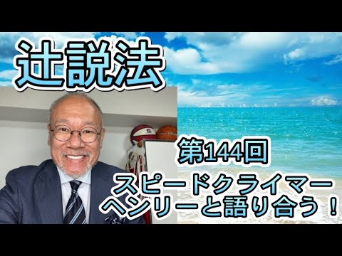 芸術・スポーツ文化学科 辻説法　#144 スピードクライマー　ヘンリーと語り合う！